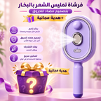 فرشاة تمليس الشعر بالبخار بتصميم مضاد للحروق + هدية مجانية