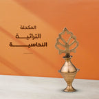 • المكحلة التراثية النحاسية