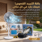 عرض التبريد الخارجى (مجموعة رذاذ 20 متر ب 20 فتحة + مروحة عامودية 5 ريش بـ 3 سرعات بضمان  عامين)