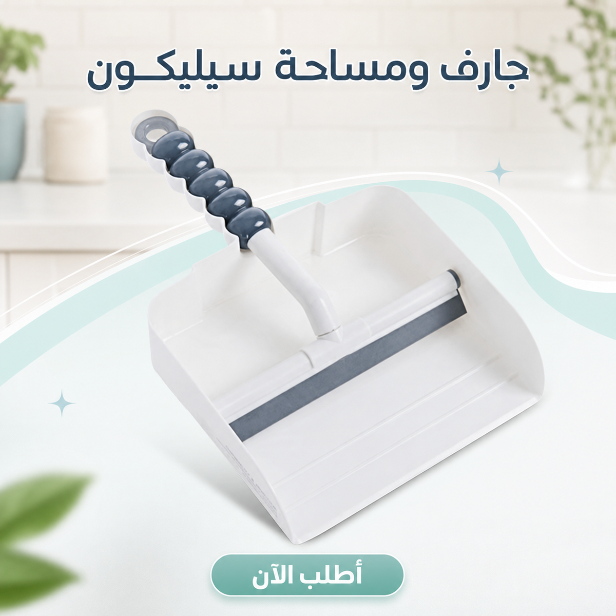عرض معجون التنظيف السحري The Pink Stuff  + • فرشاة التنظيف السحرية 12 قي 1  + جارف و مساحه سيليكون