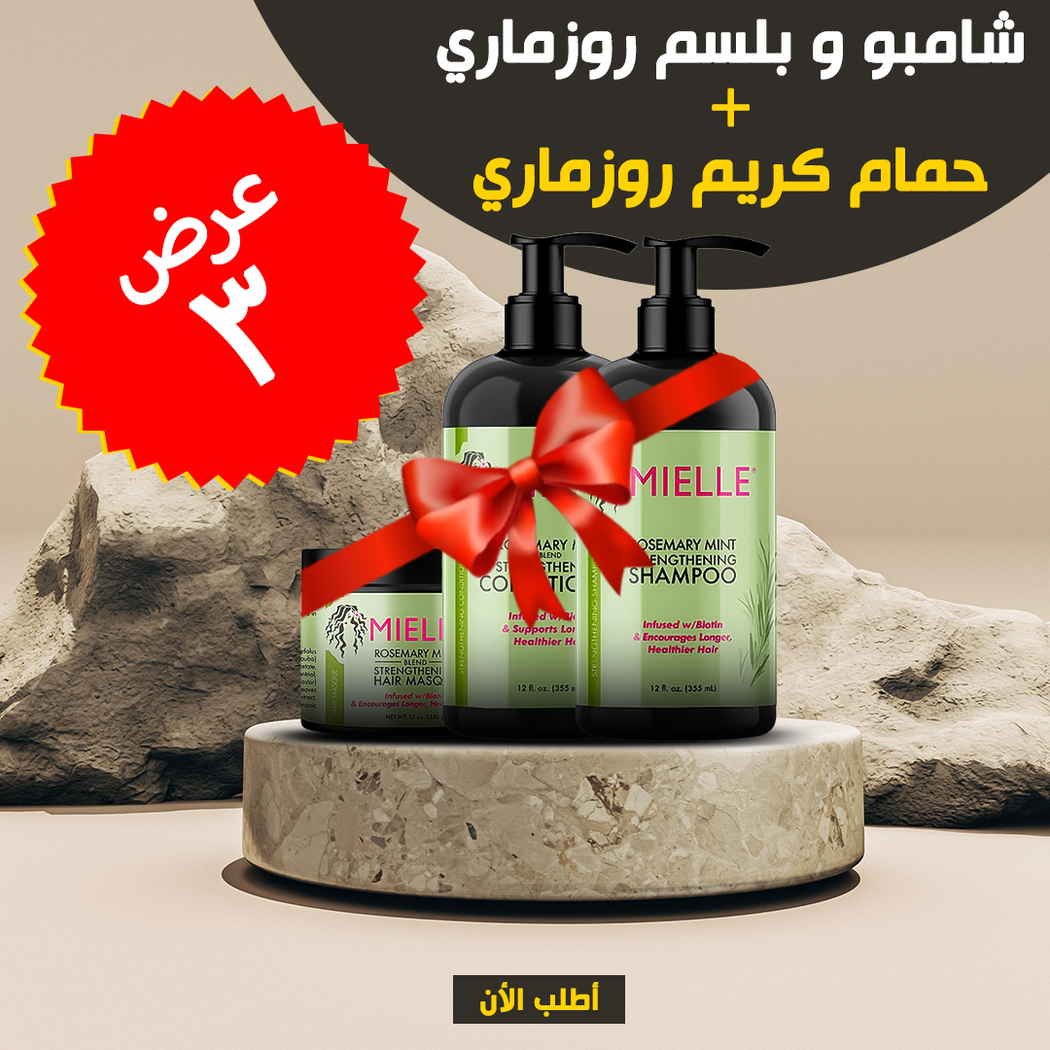 عرض شامبو وبلسم روزماري مع حمام كريم إكليل الجبل - خصم 50%