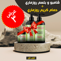 عرض شامبو وبلسم روزماري مع حمام كريم إكليل الجبل - خصم 50%