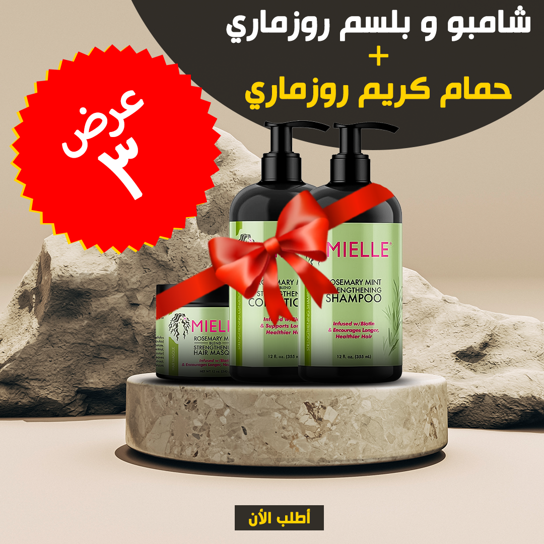 عرض شامبو وبلسم روزماري مع حمام كريم إكليل الجبل - خصم 50%