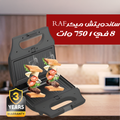 ساندويتش ميكر RAF 8 في 1 | وافل وشواء وساندويتش بضمان 3 سنوات