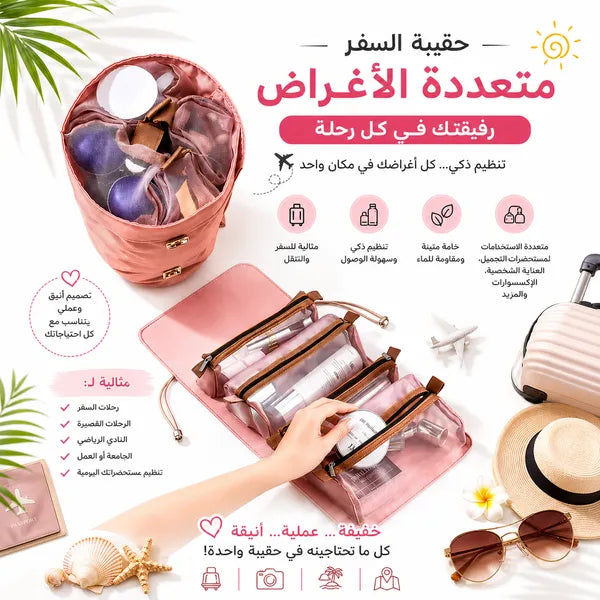 • حقيبة ميك اب عملية للسفر