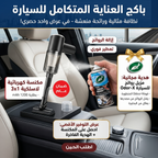 مكنسة السيارة مع بخاخ معطر  جو السيارة هدية