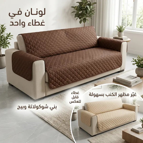 غطاء كنب وتلبيسة حماية مزدوجة الوجهين