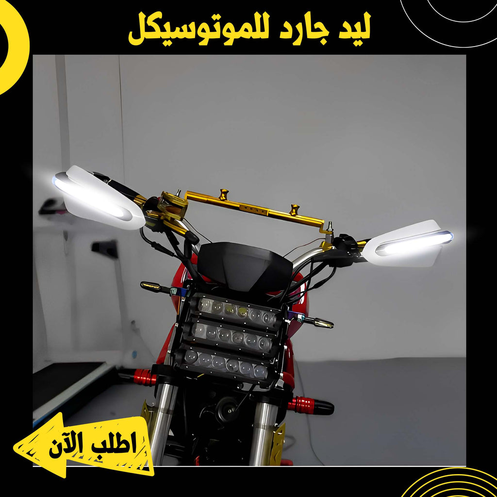 "ليد جارد للموتوسيكل مصنوع من ABS لحماية اليدين"