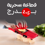 قطاعة خضار سحرية 5 في 1 مع درج وشفرات متعددة - تقطيع سريع وآمن