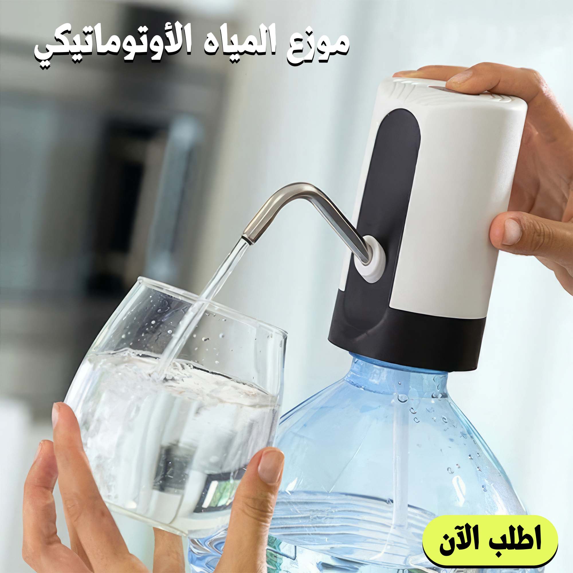 • موزع المياه الأوتوماتيكي