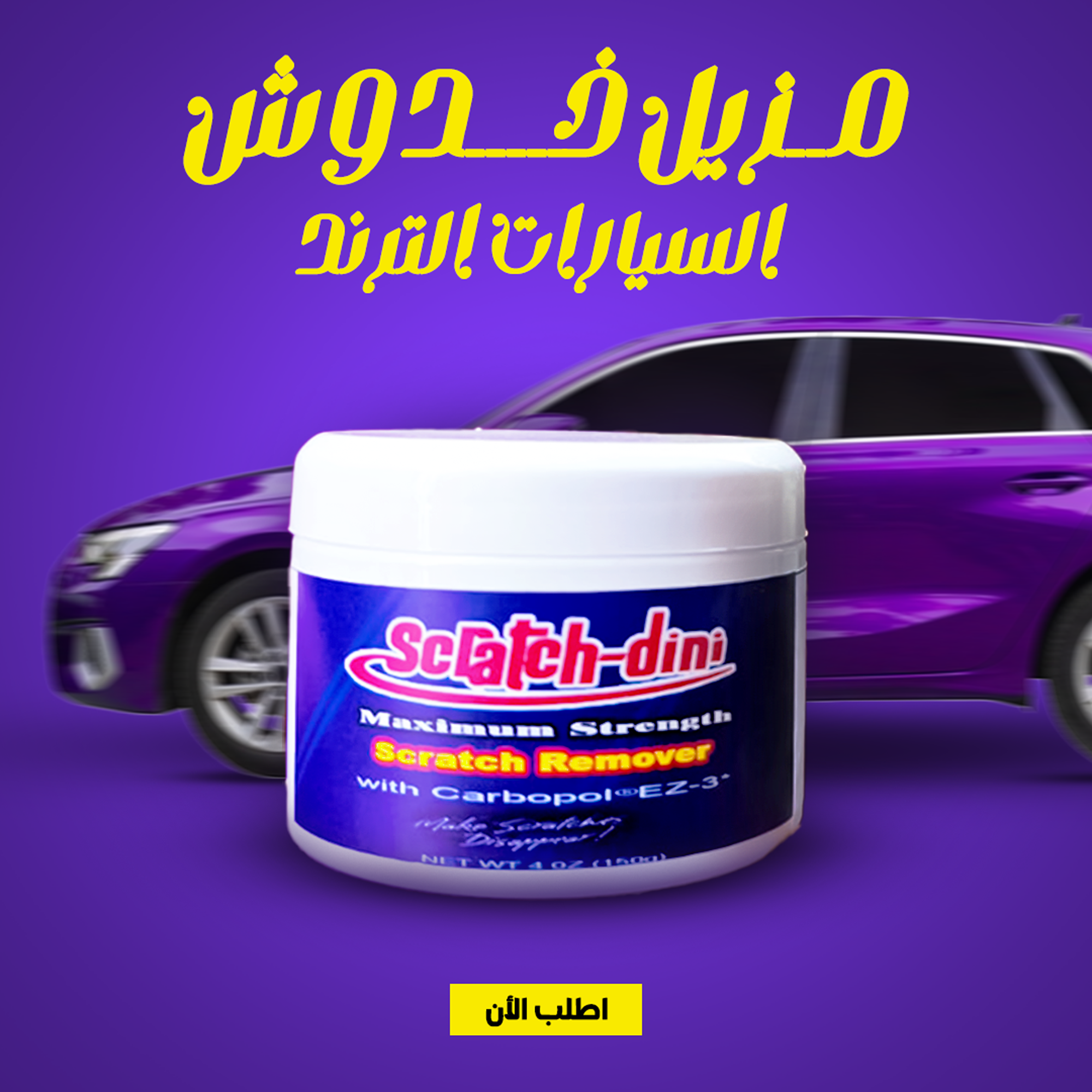 • مزيل خدوش السيارات الترند
