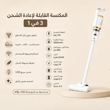مكنسة كهربائية لاسلكية 3 في 1 قابلة للشحن- عمودية ومحمولة 120W بكوب غبار 600 مل وبطارية 2000mAh + ضمان سنه