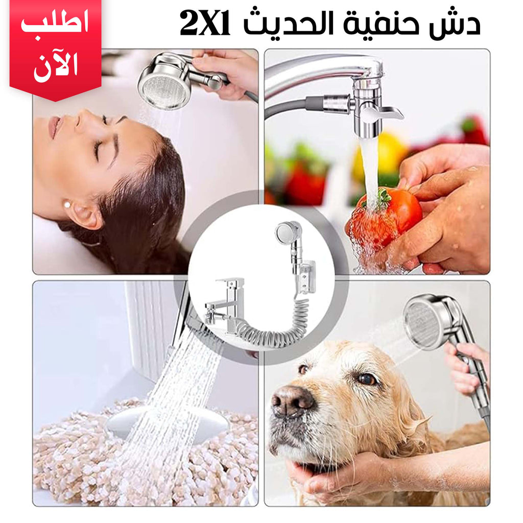 دش حنفية حديث 2 في 1 قابل للتمدد