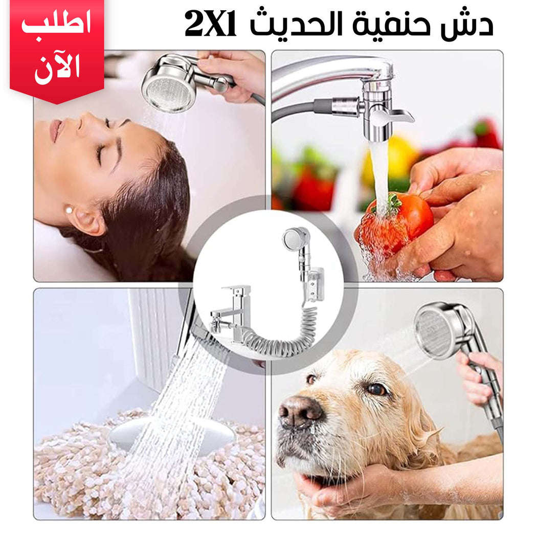 دش حنفية حديث 2 في 1 قابل للتمدد
