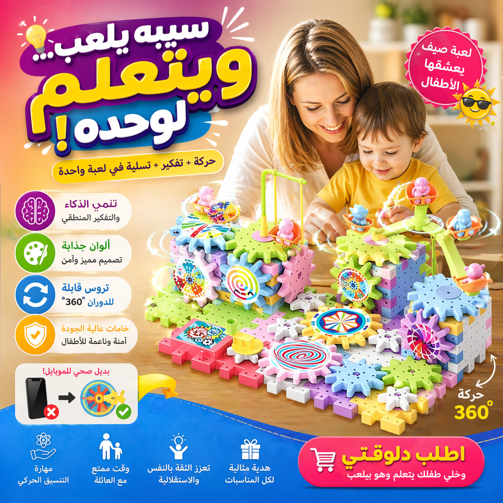 • لعبة مكعبات قابلة للدوران