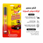 • قلم سحرى لازالة خدوش السيارة
