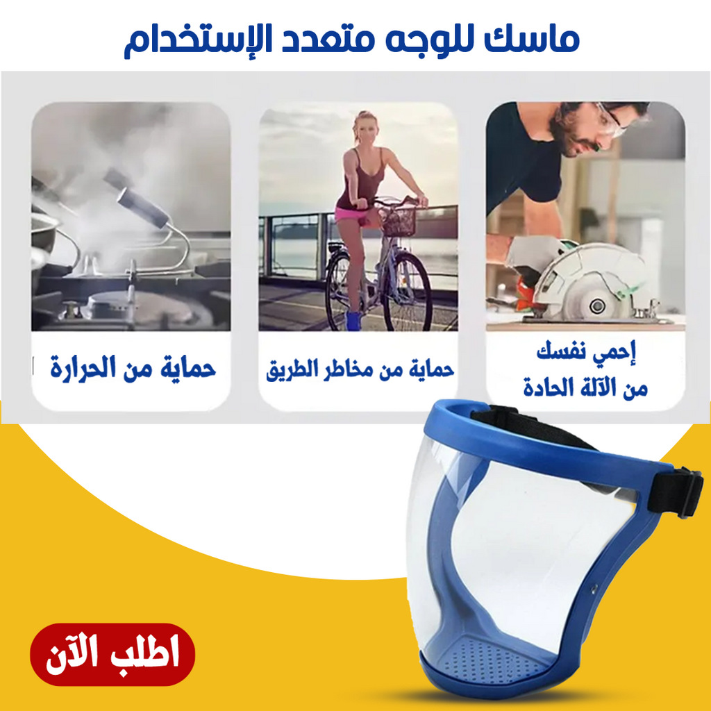 ماسك للوجه متعدد الاستخدام