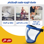 ماسك للوجه متعدد الاستخدام