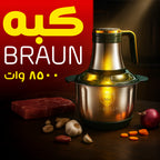 عرض مجموعة BRAUN (خلاط 10000 وات مع مطحنة + كبة 8500 وات + هاند بلندر 3 في 1 2800 وات) - شحن مجاناً