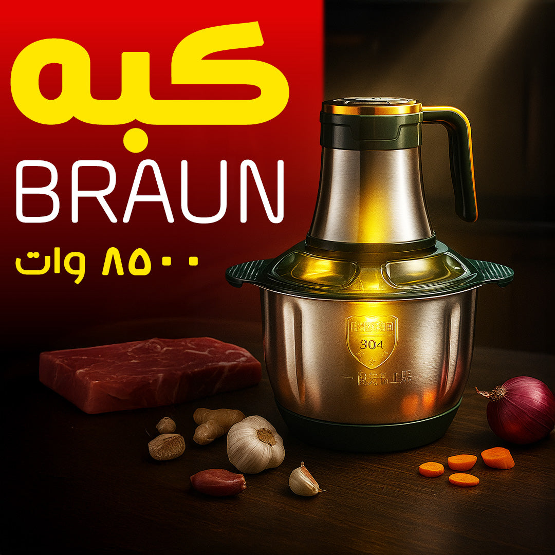 عرض مجموعة BRAUN (خلاط 10000 وات مع مطحنة + كبة 8500 وات + هاند بلندر 3 في 1 2800 وات) - شحن مجاناً