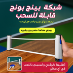 شبكة بينج بونج قابلة للسحب تناسب اي ترابيزة + مضربين + كره