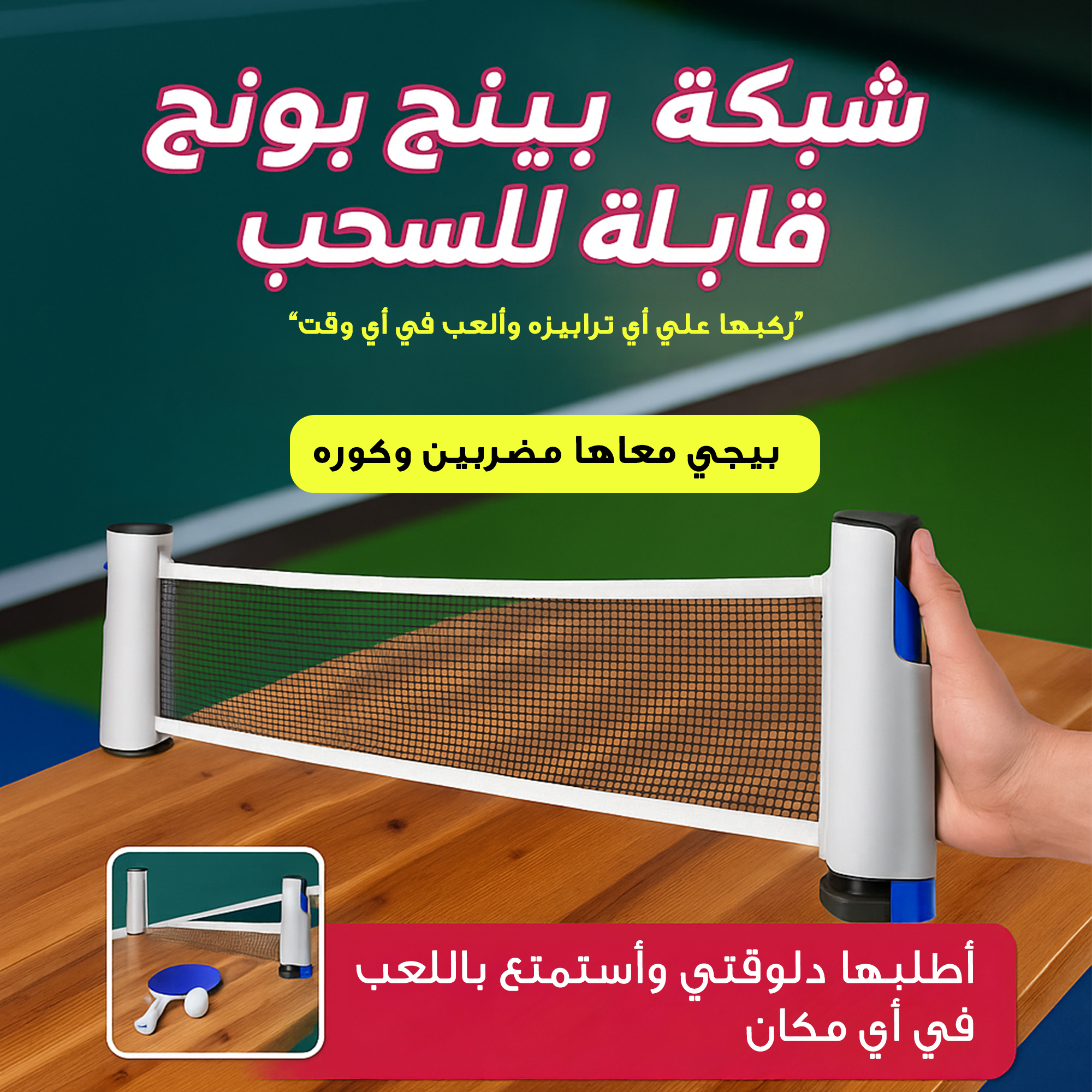 شبكة بينج بونج قابلة للسحب تناسب اي ترابيزة + مضربين + كره