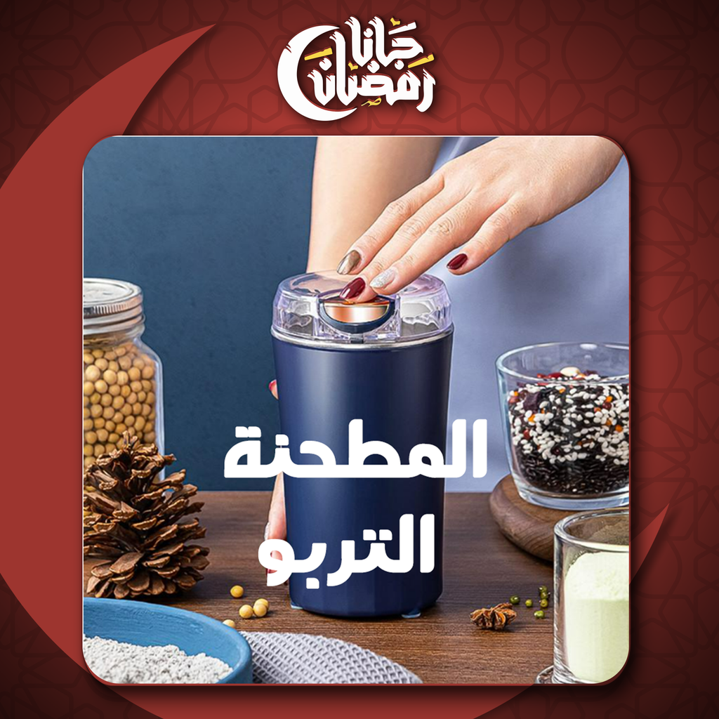 Turbo grinder from سوق كوم, showing a sleek black and silver electric coffee and spice grinder with a clear lid and compact design.