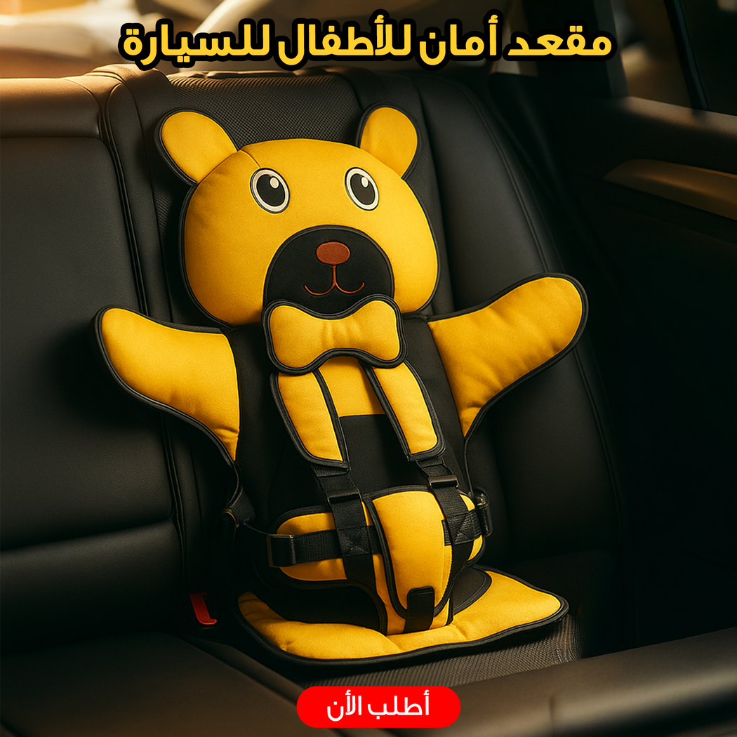 مقعد أمان للأطفال للسيارة بتصميم دبدوب أصفر