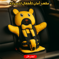مقعد أمان للأطفال للسيارة بتصميم دبدوب أصفر
