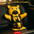 مقعد أمان للأطفال للسيارة بتصميم دبدوب أصفر