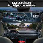 كاميرا أمامية وخلفية كاملة الحجم مزودة برؤية ليلية