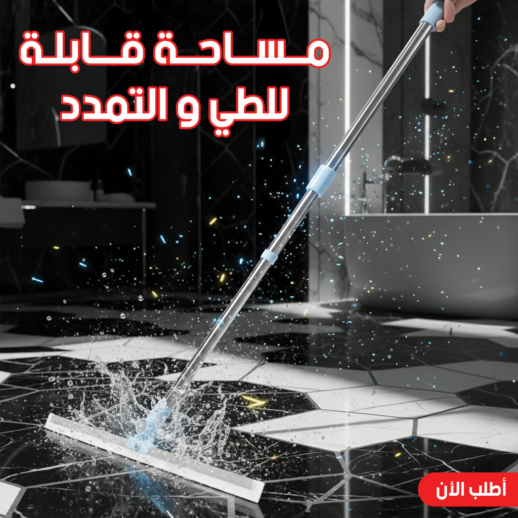 • مساحة قابلة للطي و التمدد