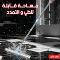 • مساحة قابلة للطي و التمدد