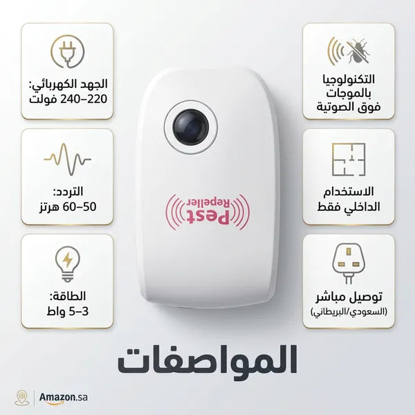 • جهاز طارد الفئران و الحشرات الالكترونى