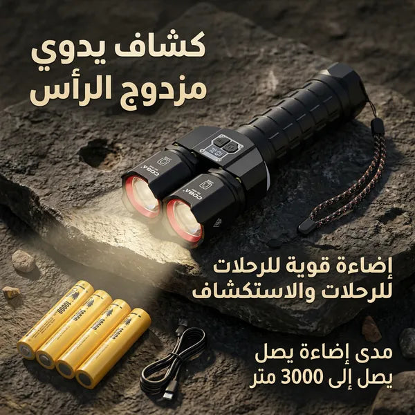 كشاف يدوي مزدوج الرأس