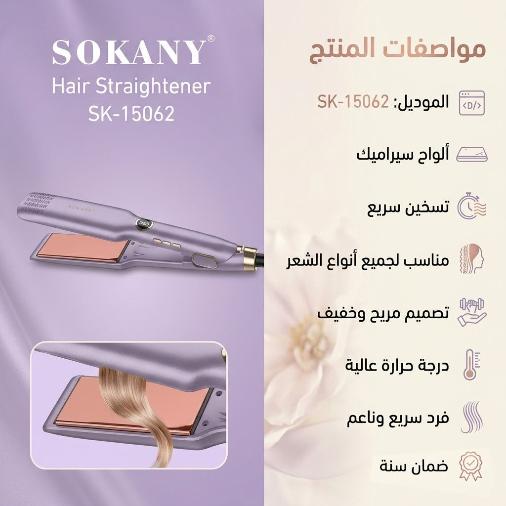 مكواة شعر سيراميك بنفسجي من سوكاني SK-15062 بتسخين سريع وضمان سنة