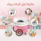 ماكينة غزل البنات بينك