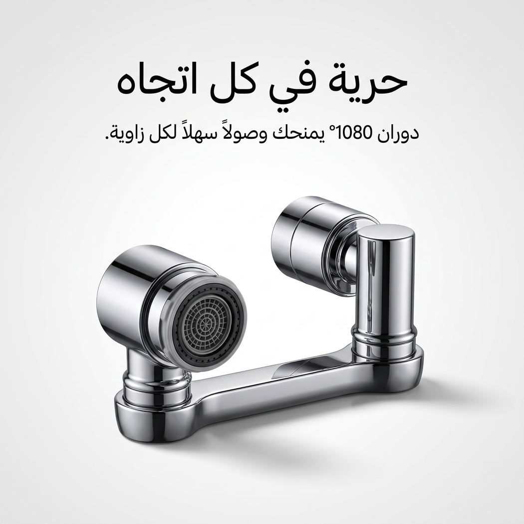 وصلة الصنبور الذكيه (وصلتك لكل زاوية.. بدون سباك وبدون تعقيد)