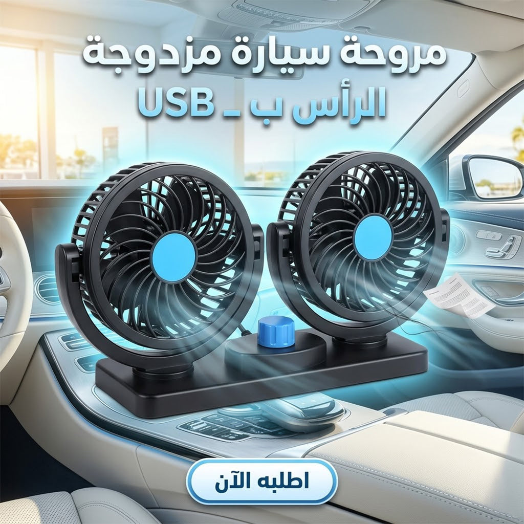 Dual-head USB car fan accessory with compact design, showing the fan blades and USB connector for vehicle cooling.