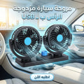 Dual-head USB car fan accessory with compact design, showing the fan blades and USB connector for vehicle cooling.