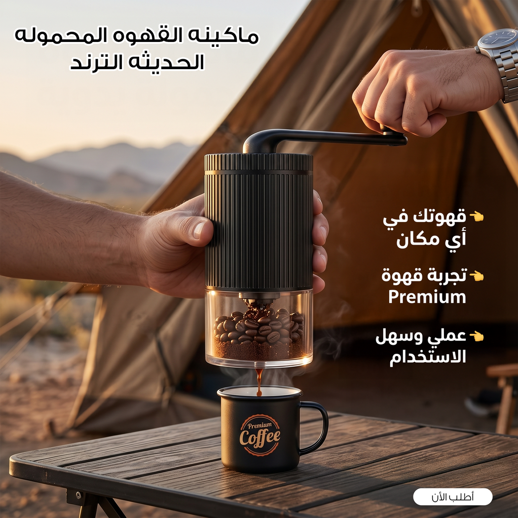طاحونة قهوة محمولة يدوية - طحن القهوة الطازجة في أي مكان | خصم 50%