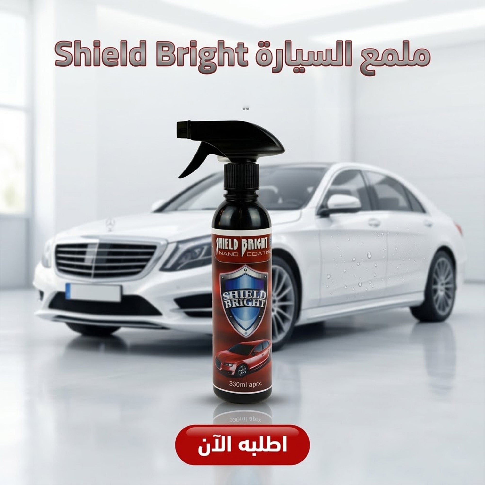ملمع السيارة Shield Bright