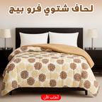 لحاف شتوي فرو  220 * 235 سم