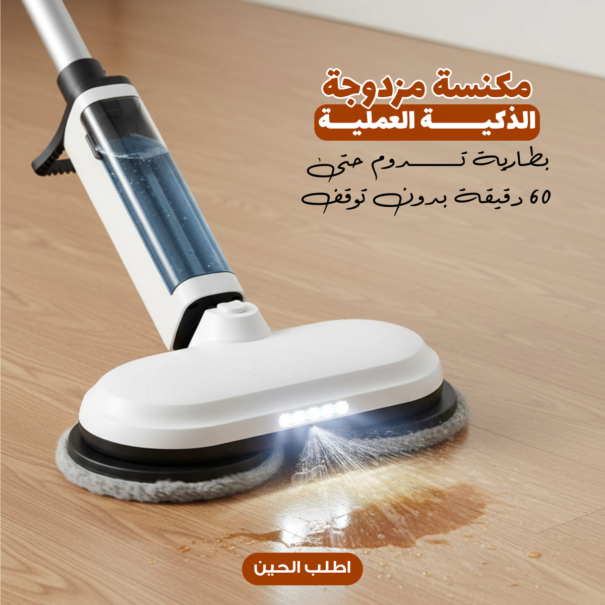 مكنسة مزدوجة الذكية العملية
