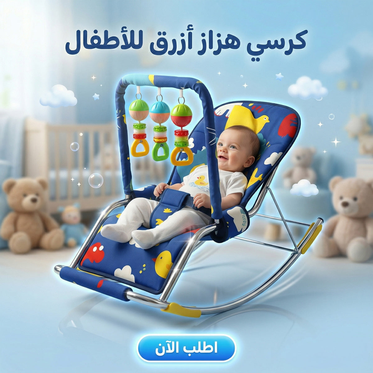 كرسي هزاز أطفال أزرق مع ألعاب معلقة وهيكل معدني متين وقابل للطي.