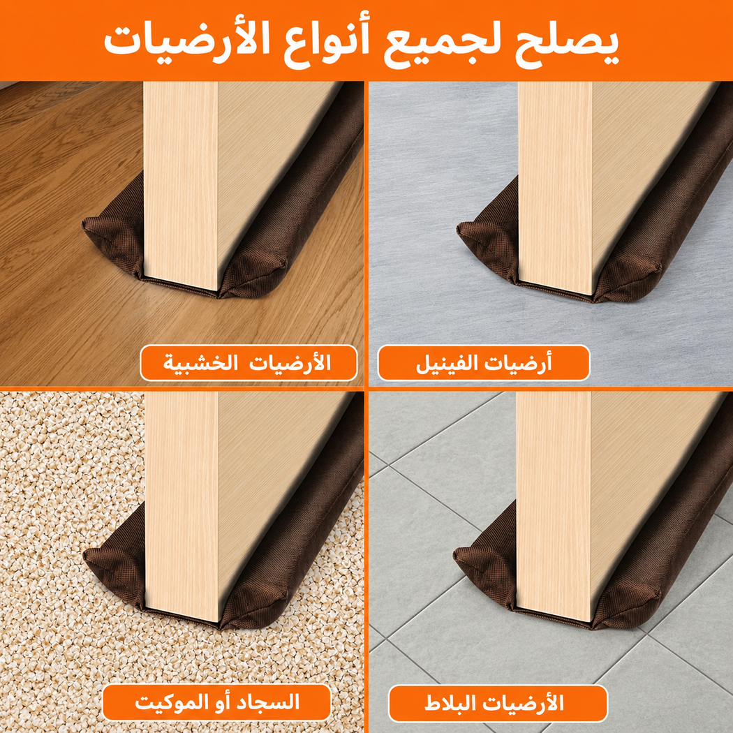 مانع أتربة مزدوج الجانب بني اللون للأبواب والنوافذ