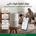 جهاز تنقية هواء ذكي بيدعم الاتصال بالواي فاي والتحكم عن طريق تطبيق على الجوال