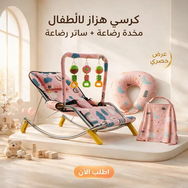 عرض كرسي هزاز أطفال بينك مع مخدة وساتر رضاعة