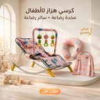 عرض : كرسي هزاز للأطفال بينك + مخدة رضاعة + ساتر رضاعة