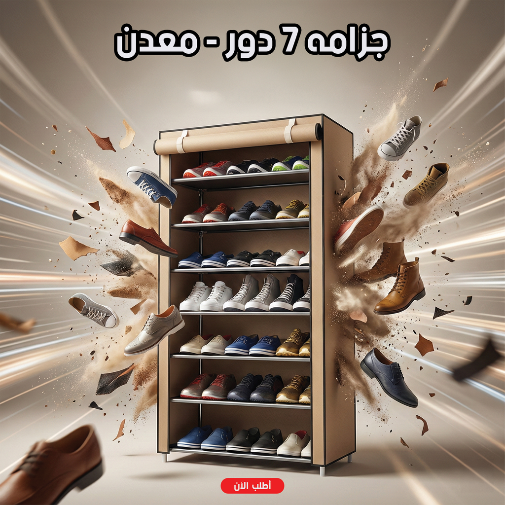 جزامة أحذية 7 أدوار بغطاء بلاستيك - منظم أحذية منزلي متين لتخزين الأحذية